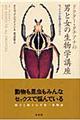 ドクター・タチアナの男と女の生物学講座