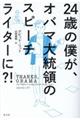 ２４歳の僕が、オバマ大統領のスピーチライターに？！