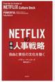 ＮＥＴＦＬＩＸの最強人事戦略