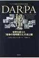 ＤＡＲＰＡ秘史