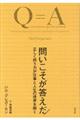 問いこそが答えだ！