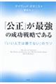 「公正」が最強の成功戦略である