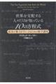 世界を支配する人々だけが知っている１０の方程式