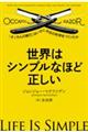 世界はシンプルなほど正しい