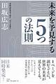 未来を予見する「５つの法則」