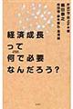 経済成長って何で必要なんだろう？