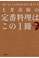 土井善晴の定番料理はこの１冊