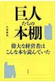 巨人たちの本棚