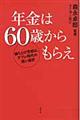 年金は６０歳からもらえ