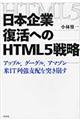 日本企業復活へのＨＴＭＬ５戦略