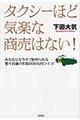 タクシーほど気楽な商売はない!
