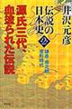 伝説の日本史 第2巻(鎌倉・南北朝・室町時代)