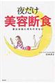 夜だけ美容断食