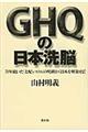 ＧＨＱの日本洗脳