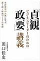 ビジネスリーダーのための「貞観政要」講義