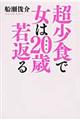 超少食で女は20歳若返る