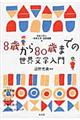 ８歳から８０歳までの世界文学入門