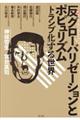 反グローバリゼーションとポピュリズム
