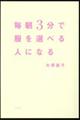 毎朝3分で服を選べる人になる