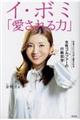 イ・ボミ「愛される力」