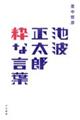 池波正太郎粋な言葉