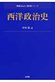 西洋政治史