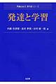 発達と学習