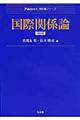 国際関係論 第2版