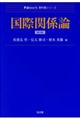 国際関係論 第3版