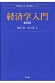 経済学入門　第２版