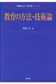 教育の方法・技術論