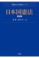 日本国憲法 第2版