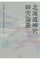 北海道神宮研究論叢