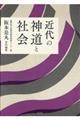 近代の神道と社会