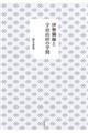 伊勢御師と宇治山田の学問