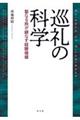 巡礼の科学