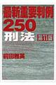 最新重要判例250 刑法 第11版