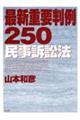 最新重要判例２５０　民事訴訟法