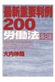 最新重要判例２００労働法　第８版