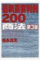 最新重要判例２００「商法」　第３版