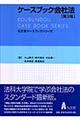 ケースブック会社法　第３版