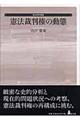 憲法裁判権の動態