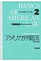 アメリカ労働法　第２版