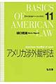 アメリカ渉外裁判法