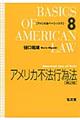 アメリカ不法行為法　第２版