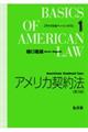 アメリカ契約法　第３版