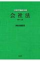 会社法 第12版
