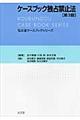 ケースブック独占禁止法 第3版