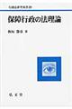 保障行政の法理論