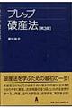 プレップ破産法　第３版